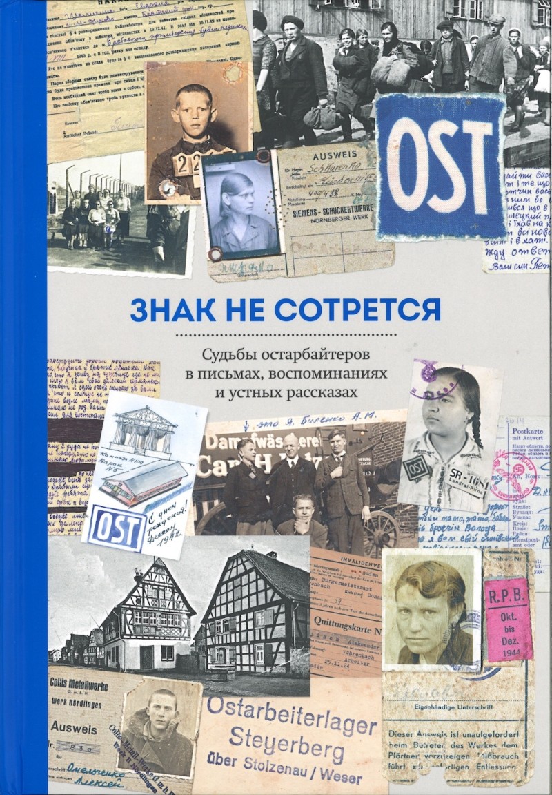 Portrait Знак не сотрется. Судьбы остарбайтеров в письмах, воспоминаниях и устных рассказах